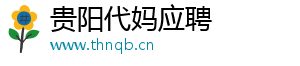 贵阳代妈应聘	